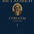 17442МИ Бетховен Л. Сонаты. Для фортепиано. Том 1 (№ 1 — 15), издательство "Музыка" - 17442МИ Бетховен Л. Сонаты. Для фортепиано. Том 1 (№ 1 — 15), издательство "Музыка"