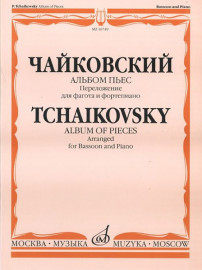 16749МИ Чайковский П.И. Альбом пьес. Переложение для фагота и фортепиано. Издательство "Музыка" - 16749МИ Чайковский П.И. Альбом пьес. Переложение для фагота и фортепиано. Издательство "Музыка"