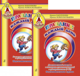 Каплунова И., Новоскольцева И. Праздник каждый день + 5 CD, издательство "Композитор" - Каплунова И., Новоскольцева И. Праздник каждый день + 5 CD, издательство "Композитор"