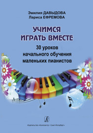 Давыдова Э., Ефремова Л. Учимся играть вместе, издательство "Композитор" - Давыдова Э., Ефремова Л. Учимся играть вместе, издательство "Композитор"