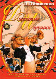 5-94388-071-2 Джазовые игрушки. Сборник джазовых пьес, Издательский дом В.Катанского - 5-94388-071-2 Джазовые игрушки. Сборник джазовых пьес, Издательский дом В.Катанского