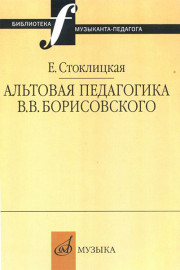 16663МИ Стоклицкая Е.Ю. Альтовая педагогика В.В. Борисовского. Издательство "Музыка" - 16663МИ Стоклицкая Е.Ю. Альтовая педагогика В.В. Борисовского. Издательство "Музыка"