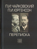 100148ИЮ Чайковский П.И., Юргенсон П.И. Переписка в 2-х томах-Том 1: 1866-1885, издат. "П. Юргенсон"