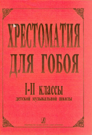Хрестоматия для гобоя,1-2кл.ДМШ, Боровецкая Г., издательство «Композитор» - Хрестоматия для гобоя,1-2кл.ДМШ, Боровецкая Г., издательство «Композитор»