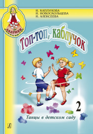 Каплунова И., Новоскольцева И. Топ, топ, каблучок. Выпуск 2 + CD, издательство "Композитор" - Каплунова И., Новоскольцева И. Топ, топ, каблучок. Выпуск 2 + CD, издательство "Композитор"