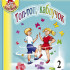 Каплунова И., Новоскольцева И. Топ, топ, каблучок. Выпуск 2 + CD, издательство "Композитор" - Каплунова И., Новоскольцева И. Топ, топ, каблучок. Выпуск 2 + CD, издательство "Композитор"