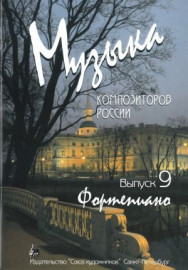 Веселова А. Музыка композиторов России. Выпуск 9, издательство "Союз художников" - Веселова А. Музыка композиторов России. Выпуск 9, издательство "Союз художников"
