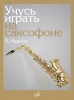 17864МИ Иванов В.Д. Учусь играть на саксофоне, издательство "Музыка"