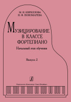 Кириллова М., Пономарева Н. Музицирование в классе фортепиано. Выпуск 2, издательство "Композитор"