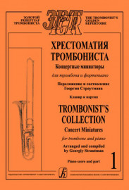Страутман Г. Хрестоматия тромбониста. Концертн. миниатюры д/тромбона и ф-о. Т.1, издат. "Композитор" - Страутман Г. Хрестоматия тромбониста. Концертн. миниатюры д/тромбона и ф-о. Т.1, издат. "Композитор"