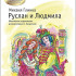Глинка М. Руслан и Людмила, издательство MPI - Глинка М. Руслан и Людмила, издательство MPI