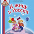 Каплунова И., Новоскольцева И. Я живу в России. Песни и стихи, издательство "Композитор" - Каплунова И., Новоскольцева И. Я живу в России. Песни и стихи, издательство "Композитор"