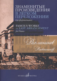 17504МИ Рахманинов С.В. Знаменитые произведения в легком переложении для ф-но, издательство "Музыка" - 17504МИ Рахманинов С.В. Знаменитые произведения в легком переложении для ф-но, издательство "Музыка"
