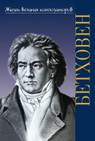 17780ИЮ Охалова И. Жизнь великих композиторов. Людвиг ван Бетховен, издательство "П. Юргенсон"
