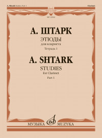 12042МИ Штарк А. Этюды. Для кларнета. Тетрадь 1 (No 1 — 20), издательство "Музыка" - 12042МИ Штарк А. Этюды. Для кларнета. Тетрадь 1 (No 1 — 20), издательство "Музыка"