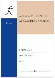 Скрябин А. Соната для фортепиано No 5. Ор. 53, издательство "Композитор" - Скрябин А. Соната для фортепиано No 5. Ор. 53, издательство "Композитор"
