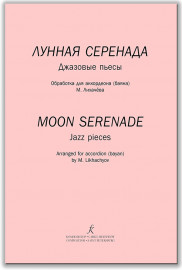 Лунная серенада. Джазовые пьесы. Обработка для аккордеона/баяна М.Лихачёва,издательство "Композитор" - Лунная серенада. Джазовые пьесы. Обработка для аккордеона/баяна М.Лихачёва,издательство "Композитор"