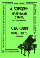 Бородин А. Маленькая сюита, издательство "Композитор"