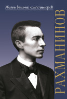 17889ИЮ Аверьянова О. Жизнь великих композиторов. С.В. Рахманинов, издательство "П. Юргенсон"