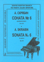 Скрябин А. Соната для фортепиано No 6. Ор. 62, издательство "Композитор"