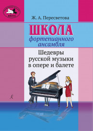 Пересветова Ж. Школа фортепианного ансамбля, издательство "Композитор" - Пересветова Ж. Школа фортепианного ансамбля, издательство "Композитор"