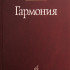 16767МИ Абызова Е.Н. Гармония: Учебник, Издательство «Музыка» - 16767МИ Абызова Е.Н. Гармония: Учебник, Издательство «Музыка»