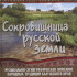 17280МИ Сокровищница русской земли, издательство "Музыка" - 17280МИ Сокровищница русской земли, издательство "Музыка"
