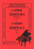 Скрябин А. Соната для фортепиано No 8. Ор. 66 , издательство "Композитор"
