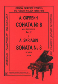 Скрябин А. Соната для фортепиано No 8. Ор. 66 , издательство "Композитор" - Скрябин А. Соната для фортепиано No 8. Ор. 66 , издательство "Композитор"
