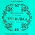Три вальса (Дебюсси К., Сибелиус Я., Хачатурян А.). Перелож. для 2 ф-но, издат. "Композитор" - Три вальса (Дебюсси К., Сибелиус Я., Хачатурян А.). Перелож. для 2 ф-но, издат. "Композитор"
