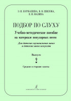 Бурнашева Э., Шилова В., Мазина Е. Подбор по слуху. Выпуск 2, издательство "Композитор"