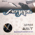 DA2.2 Комплект струн для домры альт, фосф.бронза, усиленные, Мозеръ - DA2.2 Комплект струн для домры альт, фосф.бронза, усиленные, Мозеръ