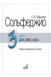 18038МИ Давыдова Е. Сольфеджио 3 класс ДШИ, ДМШ и ДХШ. Издание пересмотренное, издательство "Музыка" - 18038МИ Давыдова Е. Сольфеджио 3 класс ДШИ, ДМШ и ДХШ. Издание пересмотренное, издательство "Музыка"