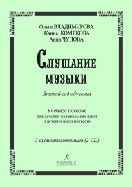 Владимирова О., Чупова А., Комякова Ж. Слушание музыки. 2-й год +2 CD, издательство "Композитор" - Владимирова О., Чупова А., Комякова Ж. Слушание музыки. 2-й год +2 CD, издательство "Композитор"