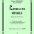 Владимирова О., Чупова А., Комякова Ж. Слушание музыки. 2-й год +2 CD, издательство "Композитор" - Владимирова О., Чупова А., Комякова Ж. Слушание музыки. 2-й год +2 CD, издательство "Композитор"