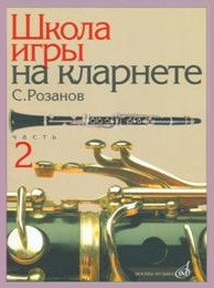 14563МИ Розанов С. Школа игры на кларнете: часть 2. Издательство "Музыка" - 14563МИ Розанов С. Школа игры на кларнете: часть 2. Издательство "Музыка"