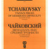 J0045 Чайковский П. И. Двенадцать пьес средней трудности. Соч. 40 (ЧС 136-147), издат. "П. Юргенсон" - J0045 Чайковский П. И. Двенадцать пьес средней трудности. Соч. 40 (ЧС 136-147), издат. "П. Юргенсон"