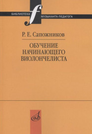 17518МИ Сапожников Р.Е. Обучение начинающего виолончелиста: Методические очерки, издат. "Музыка" - 17518МИ Сапожников Р.Е. Обучение начинающего виолончелиста: Методические очерки, издат. "Музыка"