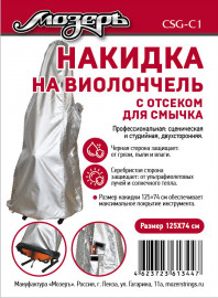 CSG-C1 Накидка на виолончель с отсеком для смычка, 125х74 см, Мозеръ - CSG-C1 Накидка на виолончель с отсеком для смычка, 125х74 см, Мозеръ