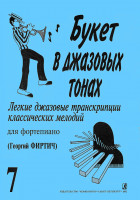 Букет в джазовых тонах. Выпуск 7, издательство "Композитор"