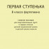 Кириллова М., Пономарева Н. Первая ступенька в классе фортепиано, издательство "Композитор" - Кириллова М., Пономарева Н. Первая ступенька в классе фортепиано, издательство "Композитор"