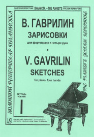 Гаврилин В. Зарисовки. Тетр. 1  (ср. и ст. кл.), издательство «Композитор» - Гаврилин В. Зарисовки. Тетр. 1  (ср. и ст. кл.), издательство «Композитор»