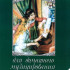 15648МИ Альбом для домашнего музицирования для ф-о. Вып. 3. Сост. С. Мовчан, Издательство "Музыка" - 15648МИ Альбом для домашнего музицирования для ф-о. Вып. 3. Сост. С. Мовчан, Издательство "Музыка"
