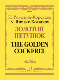 17979МИ Римский-Корсаков Н. Золотой петушок, небылица в лицах. Опера. Клавир, издательство "Музыка" - 17979МИ Римский-Корсаков Н. Золотой петушок, небылица в лицах. Опера. Клавир, издательство "Музыка"