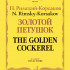 17979МИ Римский-Корсаков Н. Золотой петушок, небылица в лицах. Опера. Клавир, издательство "Музыка" - 17979МИ Римский-Корсаков Н. Золотой петушок, небылица в лицах. Опера. Клавир, издательство "Музыка"