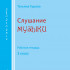 Гурова Т. Слушание музыки. 3 кл. Рабочая тетрадь, издательство "Композитор" - Гурова Т. Слушание музыки. 3 кл. Рабочая тетрадь, издательство "Композитор"