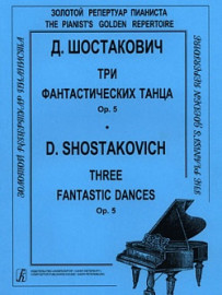 Шостакович Д. 3 фантастических танца. Op. 5. Для ф-но, издательство «Композитор» - Шостакович Д. 3 фантастических танца. Op. 5. Для ф-но, издательство «Композитор»
