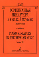 Фортепианная миниатюра в русской музыке. Выпуск 2, издательство "Композитор"