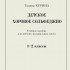 Курина Г. Детское хоровое сольфеджио. Учебное пособие для ДМШ. 1–2 кл., издательство "Композитор" - Курина Г. Детское хоровое сольфеджио. Учебное пособие для ДМШ. 1–2 кл., издательство "Композитор"