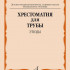 14378МИ Хрестоматия для трубы. Этюды. Старшие классы ДМШ, муз. училище, издательство "Музыка" - 14378МИ Хрестоматия для трубы. Этюды. Старшие классы ДМШ, муз. училище, издательство "Музыка"
